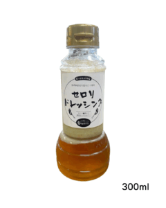 セロリドレッシング（300ml）